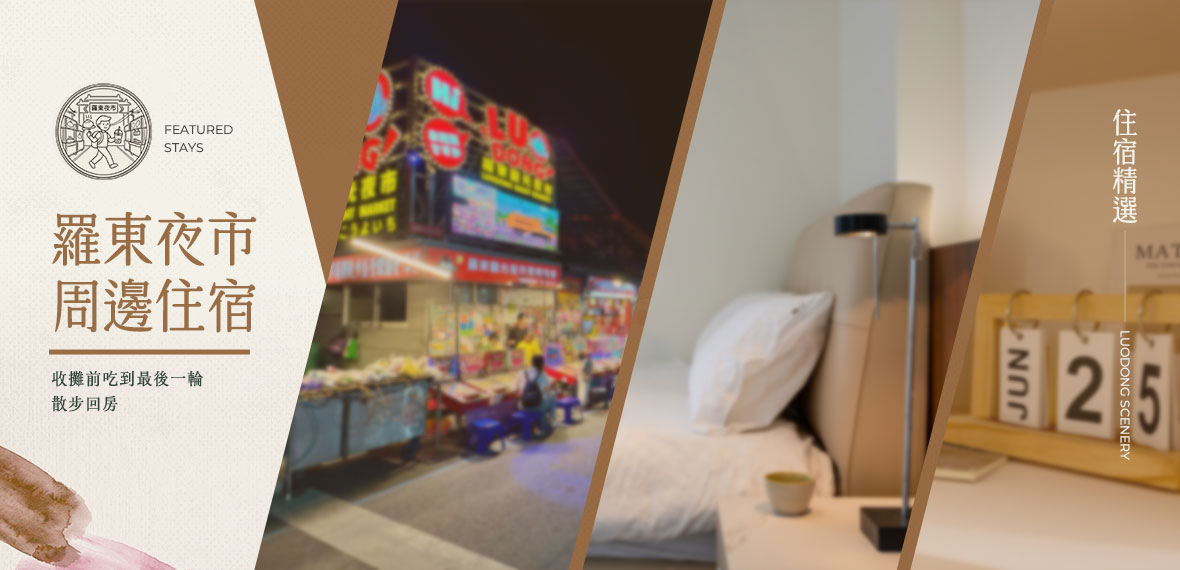 羅東夜市周邊住宿